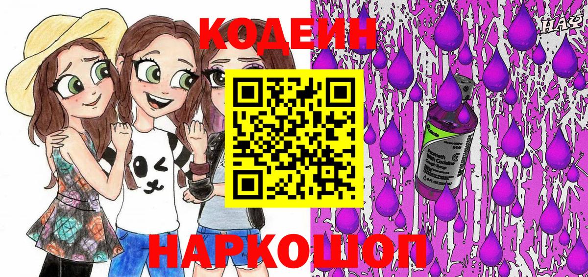 Кодеиновый сироп Lean Purple Drank  Вход с VPN  Черкесск 