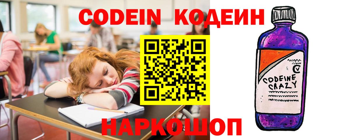 Кодеин Purple Drank Черкесск